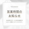 「本日の営業時間変更のお知らせ」