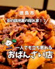 「お店紹介！【まいぷれ徳島/おばんざい家/グルメ】」