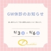 「☆GW休診日のお知らせ☆2025」