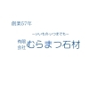 いいもの・いつまでも「おもいをカタチに」「新年度のご挨拶－石屋にできること…創業57年目を迎えた焼津の㈲むらまつ石材」