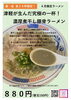 4月限定　濃厚煮干し豚骨ラーメン「２０２５年４月限定ラーメン　津軽が生んだ究極の一杯!濃厚煮干し豚骨ラーメン【久留米ラーメン】」