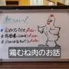 【居酒屋/仙台市宮城野区】やきとり大吉福室店です～40串め～鶏むね肉のお話