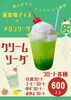 新発売》～クリームソーダ～ 本日より販売開始！ | アイアイひらたの