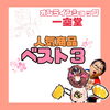 「〜人気商品ベスト3〜」