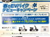 「4/1～ EVバイクのHONDA　EM1e:　レンタル＋購入サポートキャンペーン」