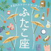 ふたこ座　「営業時間変更のお知らせ　ふたこ座・4月開催・二子玉川に出展のため♪ ニュージーランド〜つくば」