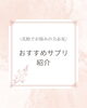 「花粉でお困りの方へ！おすすめサプリ紹介」