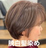 「脱白髪染め」
