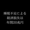 睡眠不足は経済をダメにする