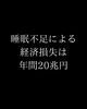 「睡眠不足は経済をダメにする」