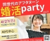 「アフタヌーン婚活party　Vol.8」