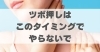 ツボ押しはこのタイミングでやらないで「ツボ押しはこのタイミングでやらないで【豊明市前後駅からすぐの鍼灸院】」