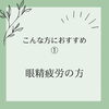 「スマホやパソコンで目が疲れていませんか？【江南市/リラクゼーション/マッサージ/たるみ/リフトアップ/小顔】お顔ほぐしサロンcocotto」
