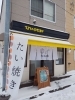 今はたい焼きが主役「【ウニ丼とたい焼きのお店　ひいらぎ軒】にお邪魔しました★」