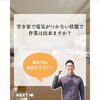 「自宅の電気が通電してないけど作業は出来る？」