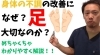 YouTube愛の宇宙人チャンネル「なぜ根本改善に足を整えた方がいいのか？」