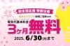 出水ガス】基本料金3ヶ月無料！お得な電気プラン💡 | 出水ガス株式会社