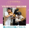 バイオリンとピアノの共演を楽しむ中１男子くん！「京都市南区のピアノ教室の中１男子くん♪友達と楽しむ、笑顔あふれるバイオリンとピアノの共演♪【京都市南区＆下京区のピアノ・リトミック・英語リトミック・ベビーリトミック】」