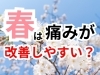 「新学期から身体を変えませんか？【松江・出雲・米子・整体・根本改善】」