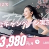 ロンドフィットネスクラブ東村山店の新生活応援キャンペーン実施中！
