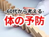 「これからの不安をなくすために【松江・出雲・米子・整体・根本改善】」