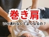 「巻き肩は整体で治せますか？【松江・出雲・米子・整体・根本改善】」