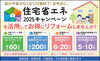 住宅省エネ2025キャンペーン「リフォーム青山でリフォーム 住宅省エネ2025キャンペーンを活用してお得にリフォームしませんか？【浦安・市川の地域密着型リフォーム青山】」