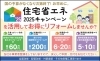 住宅省エネ2025キャンペーン「リフォーム青山でリフォーム 住宅省エネ2025キャンペーンを活用してお得にリフォームしませんか？【市川・浦安の地域密着型リフォーム青山】」