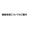 「料金改定のお知らせ」