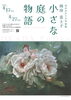 「『市川ゆかりの作家展～岡田富士子 小さな庭の物語～』」
