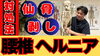 腰椎ヘルニア「【腰椎ヘルニアでお困りのあなたへ】」