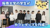 「阪南大学生が西条市の『カフェマップ』を作成しました！」