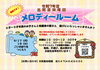 メロディールーム　4月更新「『メロディールーム』４月のごあんない♪」