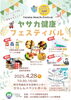 「令和7年4月28日ヤサカ健康フェスティバル　開催決定！」