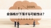 貴金属「【金価格が下落する可能性は？】」