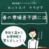 「春の寒暖差不調には　温活で自律神経を整えましょう！」