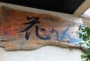 看板「㊗️24周年目🎊」