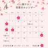 4月の営業日カレンダー「4月の営業日のお知らせ📢」
