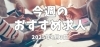 「今週のおすすめ求人【2025年4月3日号】」