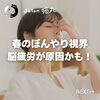 「春のぼんやり視界…それ、脳疲労が原因かも？ドライヘッドスパでスッキリリセット！（=^ェ^=) 整体・オイル・リーディング・占い・顔そり・氣功」