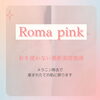 Roma pink「脇の黒ずみ」