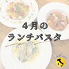 4月のランチパスタ「4月のランチパスタ」