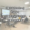 「「知らなかった…」ではなく「知れてよかった」と言える未来を。」
