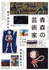 「『青森の芸術家～棟方志功から奈良美智まで～（市川市）』」
