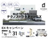 EXキャンペーン「地震に強い/地震に耐える/キャンペーン/テクノストラクチャーEX/制震ダンパー/災害シュミレーション/ソライエ/ZEROBASE/住宅/大河原建設/フルオーダー/耐震等級３/ZEH水準/省エネ/自由設計」