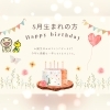 この画像を事務局に人に見せてね♪「☆５月のお誕生日の方へ☆」
