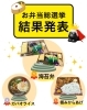 「ヤマゴリラお弁当総選挙の結果発表＆特製焼き菓子引換えのご案内🎉」