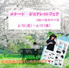 「ジョアレットフェア開催❗️」