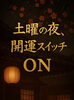 運を開きましょう「🌙【土曜の夜、開運スイッチON】」