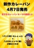 「新作カレーパン4月7日発売」